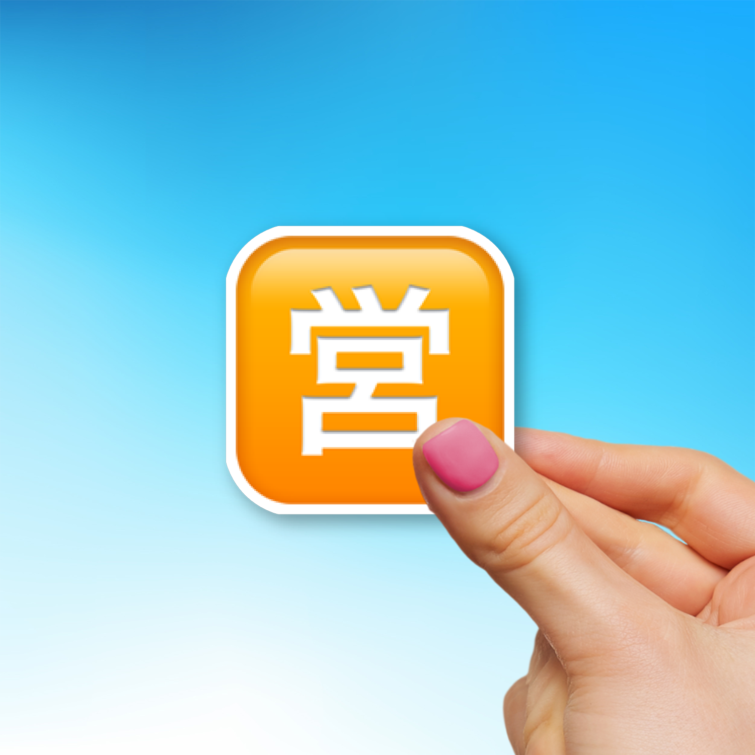 🈺 Japanese “Open for Business” Button Emoji Sticker - Die-Cut, Multiple ...